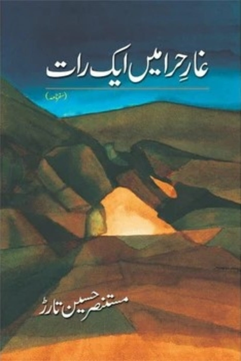 Ghaar-e-Hira Mein Aik Raat | غارِ حرا میں ایک رات