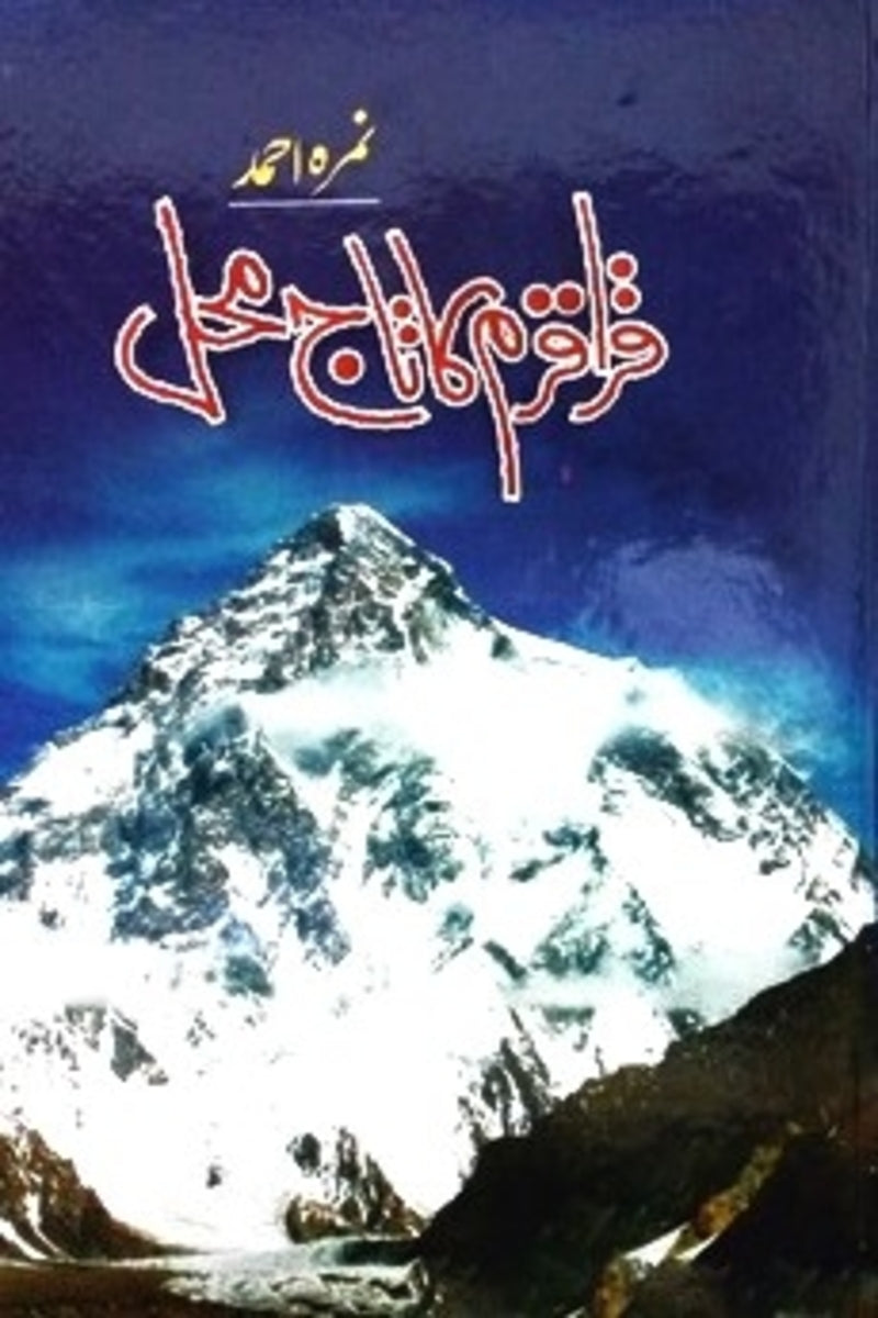 Qaraqaram ka Taj Mehal | قراقرم کا تاج محل