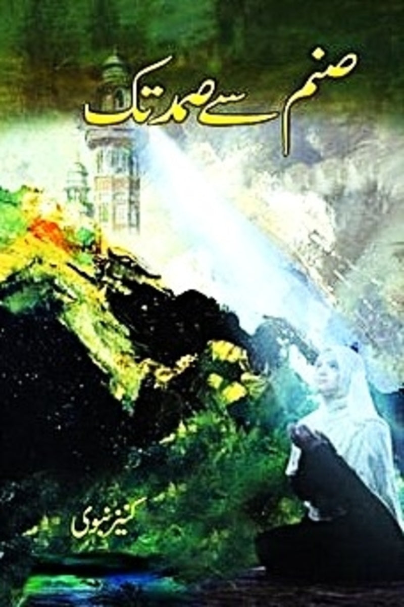 Sanam Sa Samad Tak | صنم سے صمد تک