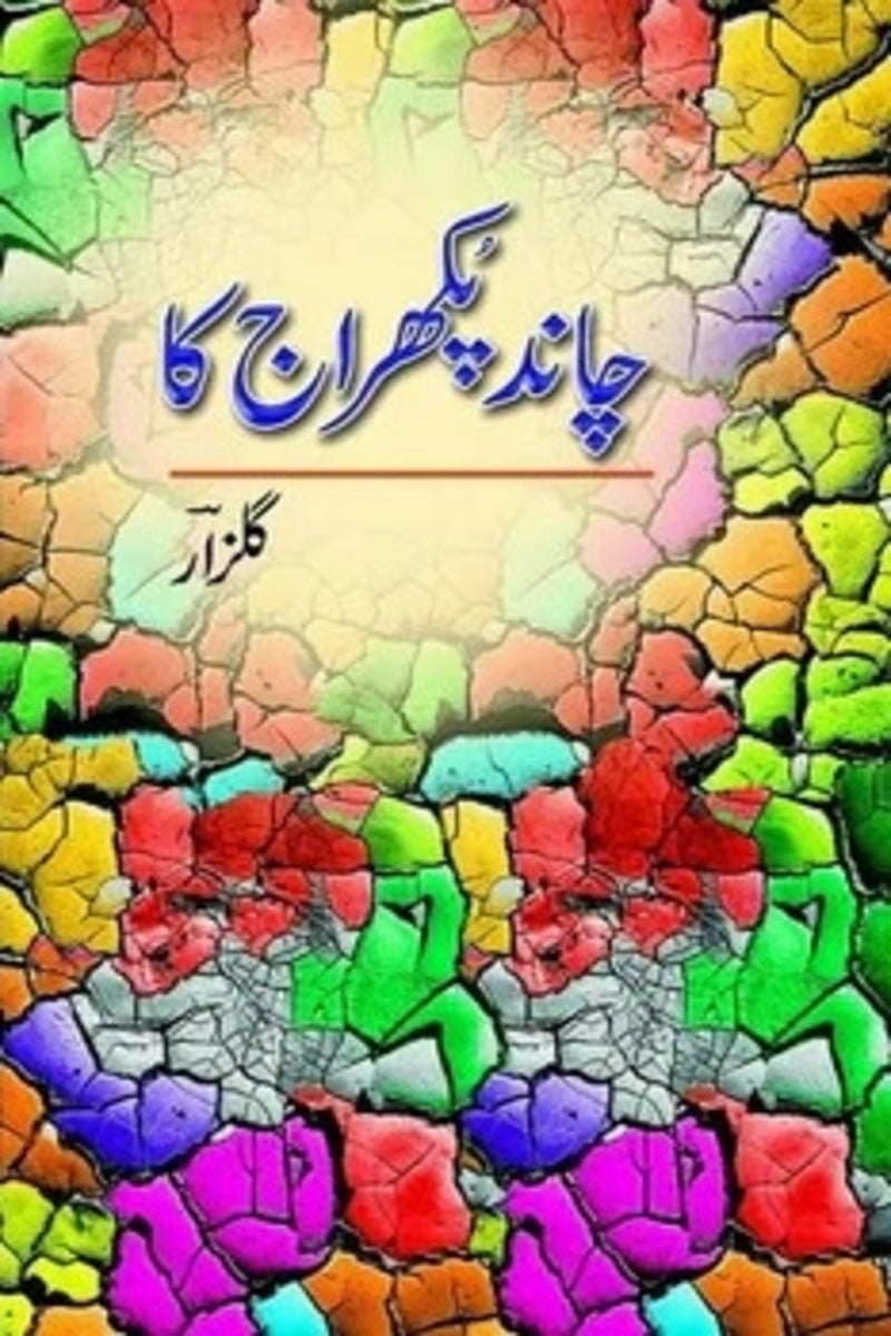 Chand Pukhraaj Ka | چاند پکھراج کا