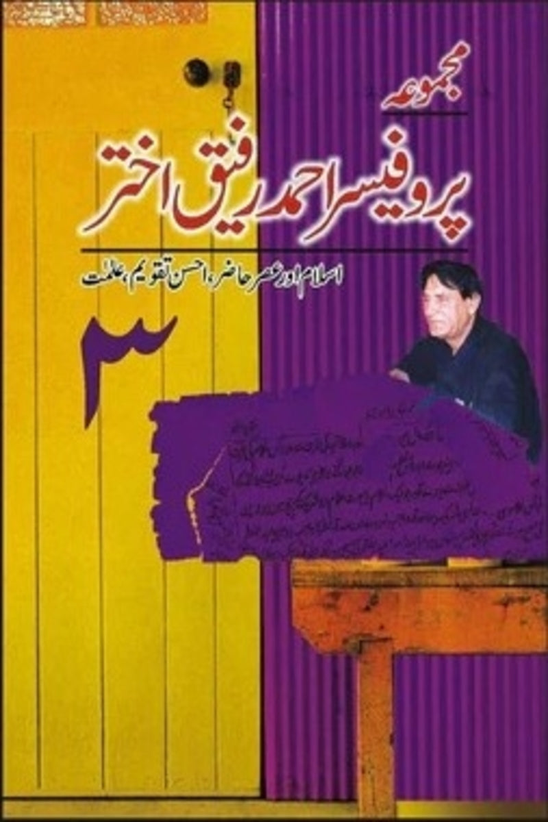 Majmua Prof. Ahmad Rafique Akhtar 3 | مجموعہ پروفیسر احمد رفیق اختر 3
