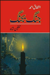 Jung Bajung | جنگ بجنگ