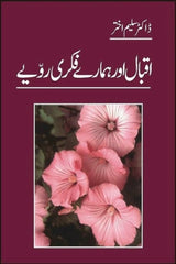 Iqbal Aur Hamaray Fikri Rawaye | اقبال اور ہمارے فکری رویے