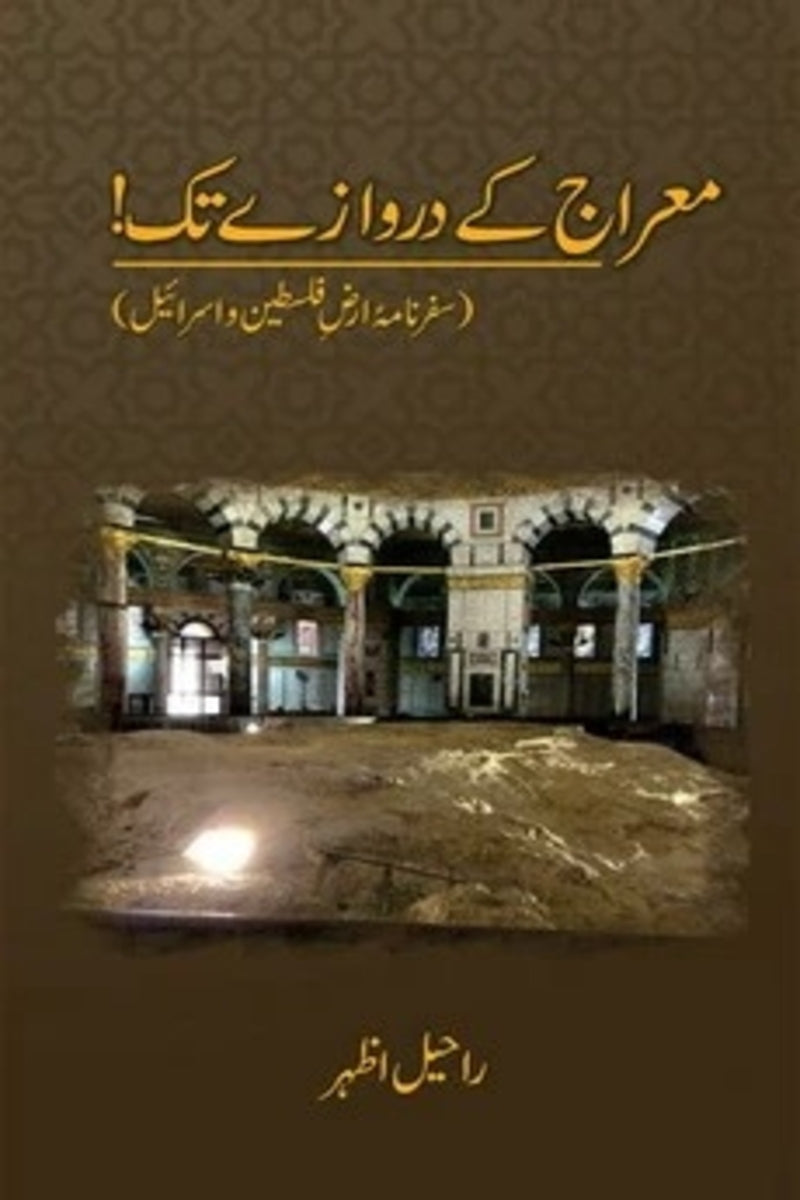 Mairaj ke Darwazay Tak | !معراج کے دروازے تک