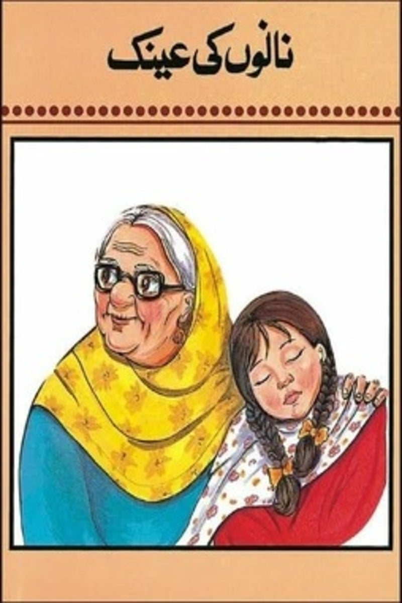 Nano Ki Ainak | نانوں کی عینک