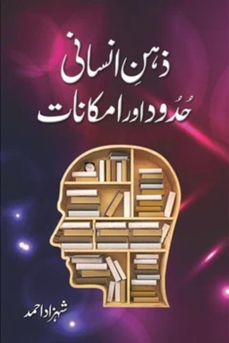 Zehn-e-Insani: Hudood aur Imkanat | ذہن انسانی حدود اور امکانات