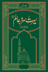 Seerat Sarwar-e-Alamﷺ (Set of 3) | سیرت سرور عالمﷺ