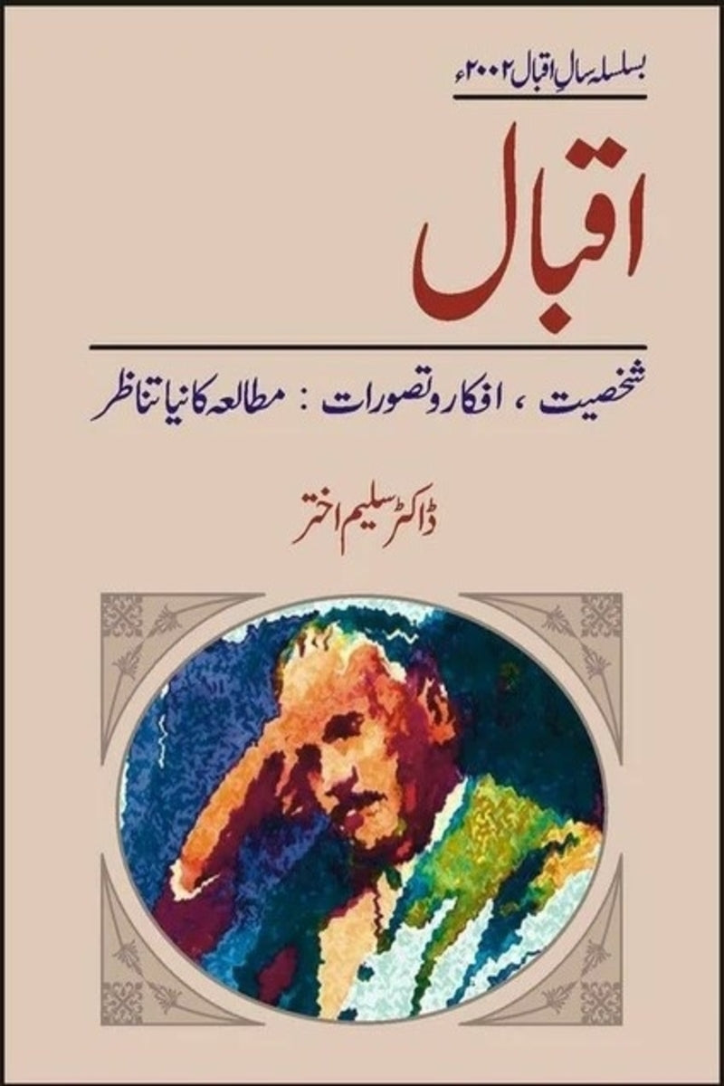 Iqbal: Shakhsiat-Afkar Tasawarat,Mutalia | اقبال شخصیت افکار تصورات مطالعہ