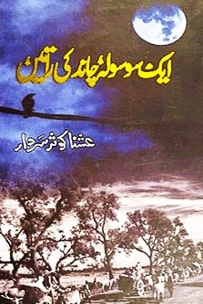 Ek So Sola Chand ki Raten | ایک سو سولہ چاند کی راتیں