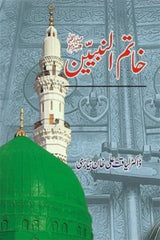 Khatam-ul-Nabiyeen | خاتم النبیینﷺ