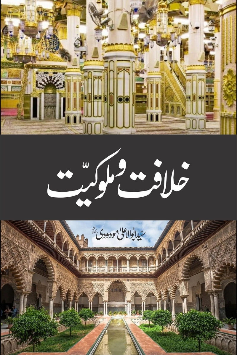 Khilafat-o-Malookiat | خلافت و ملوکیت