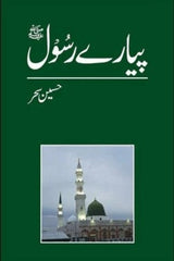 Pyare Rasool (Pbuh) | پیارے رسولﷺ