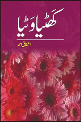 Khatiya Watiya | کھٹیا وٹیا