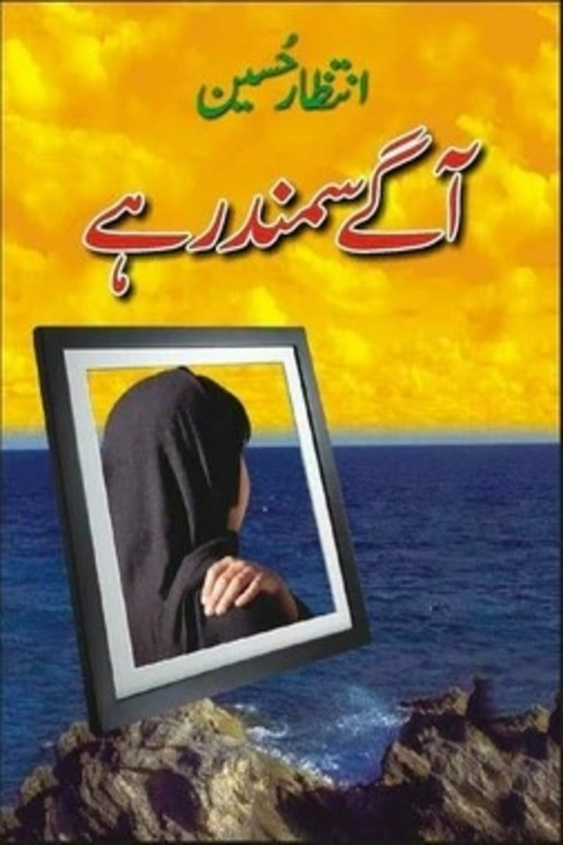Aagay Samunder Hai | آگے سمندر ہے