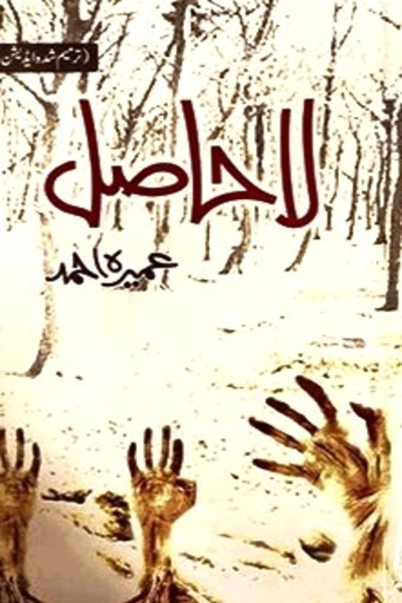 La Hasil | لا حاصل