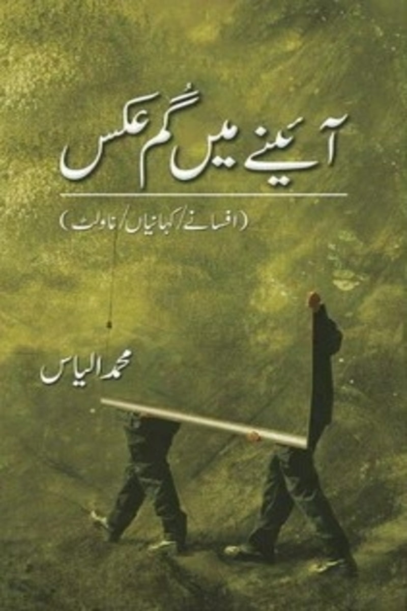 Ainay Main Gum Aks | آئینے میں گم عکس