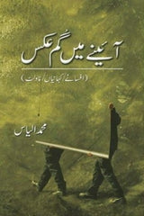 Ainay Main Gum Aks | آئینے میں گم عکس