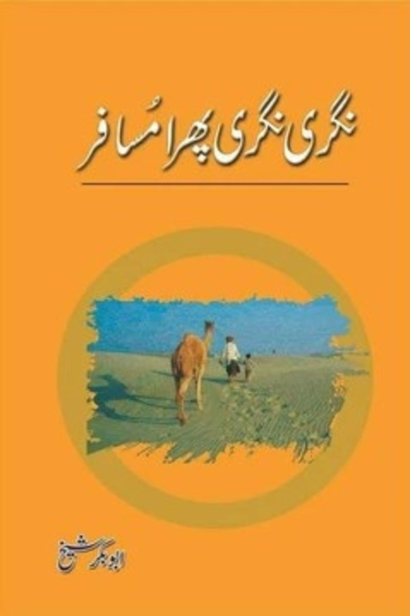 Nagri Nagri Phira Musafir | نگری نگری پھرا مسافر