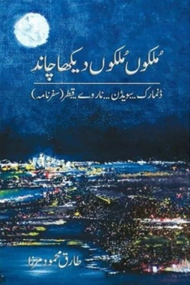 Mulko Mulko Dekha Chaand | مُلکوں مُلکوں دیکھا چاند