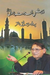 Paish-e-Khidmat-e-Rasool (PBUH) | پیش خدمت رسولﷺ