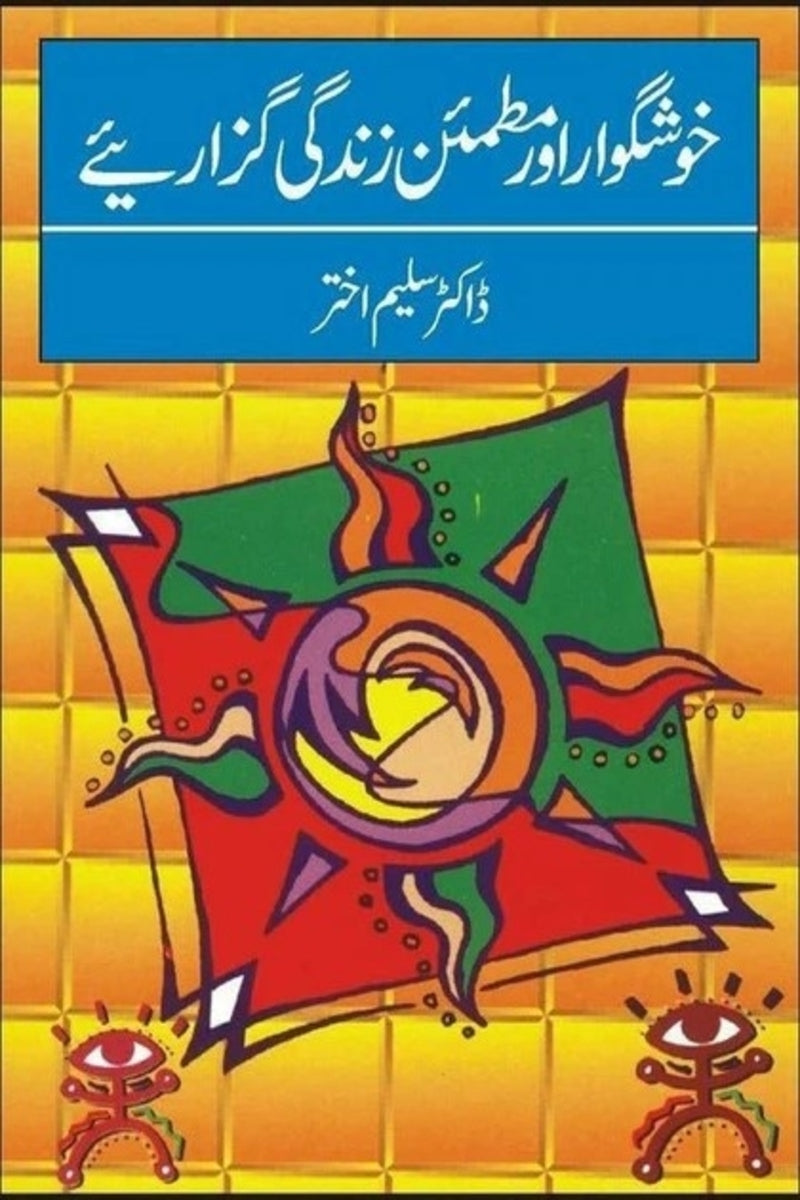 Khushgawar Aur Mutmain Zindgi Guzariay | خوشگوار اور مطمئن زندگی  گزارئیے