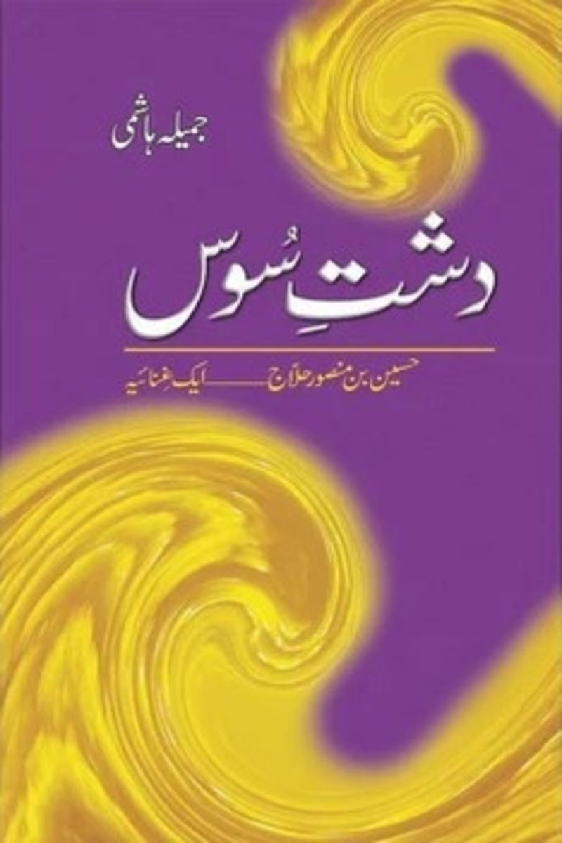 Dasht-e-Soos | دشت سوس