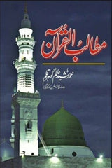 Matalib-ul-Quran | مطالب القرآن