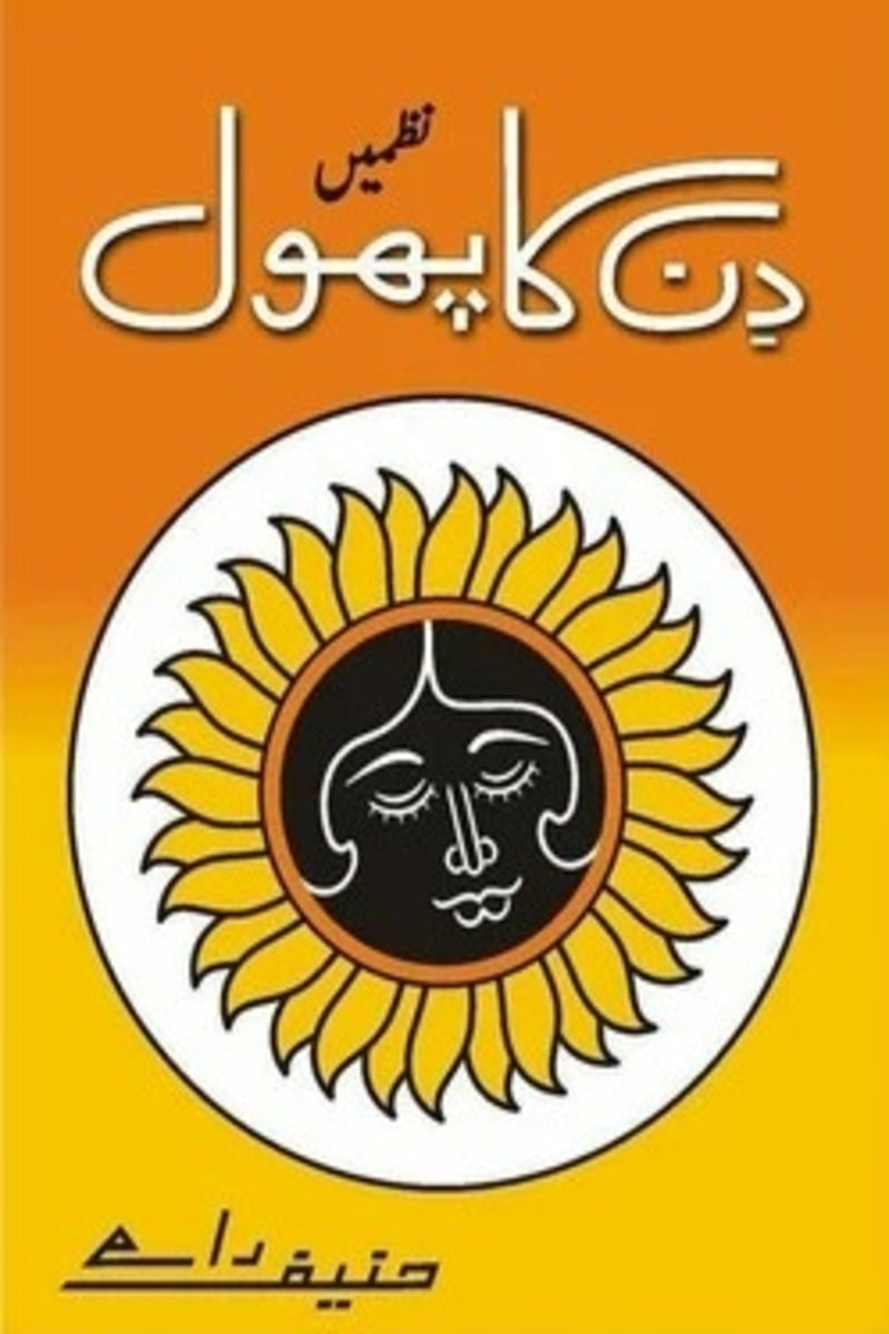 Din Ka Phool | دن کا پھول