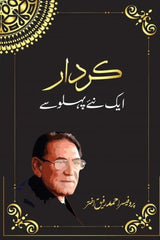Kirdar: Aik Naye Pehlu Se | کردار: ایک نئے پہلو سے
