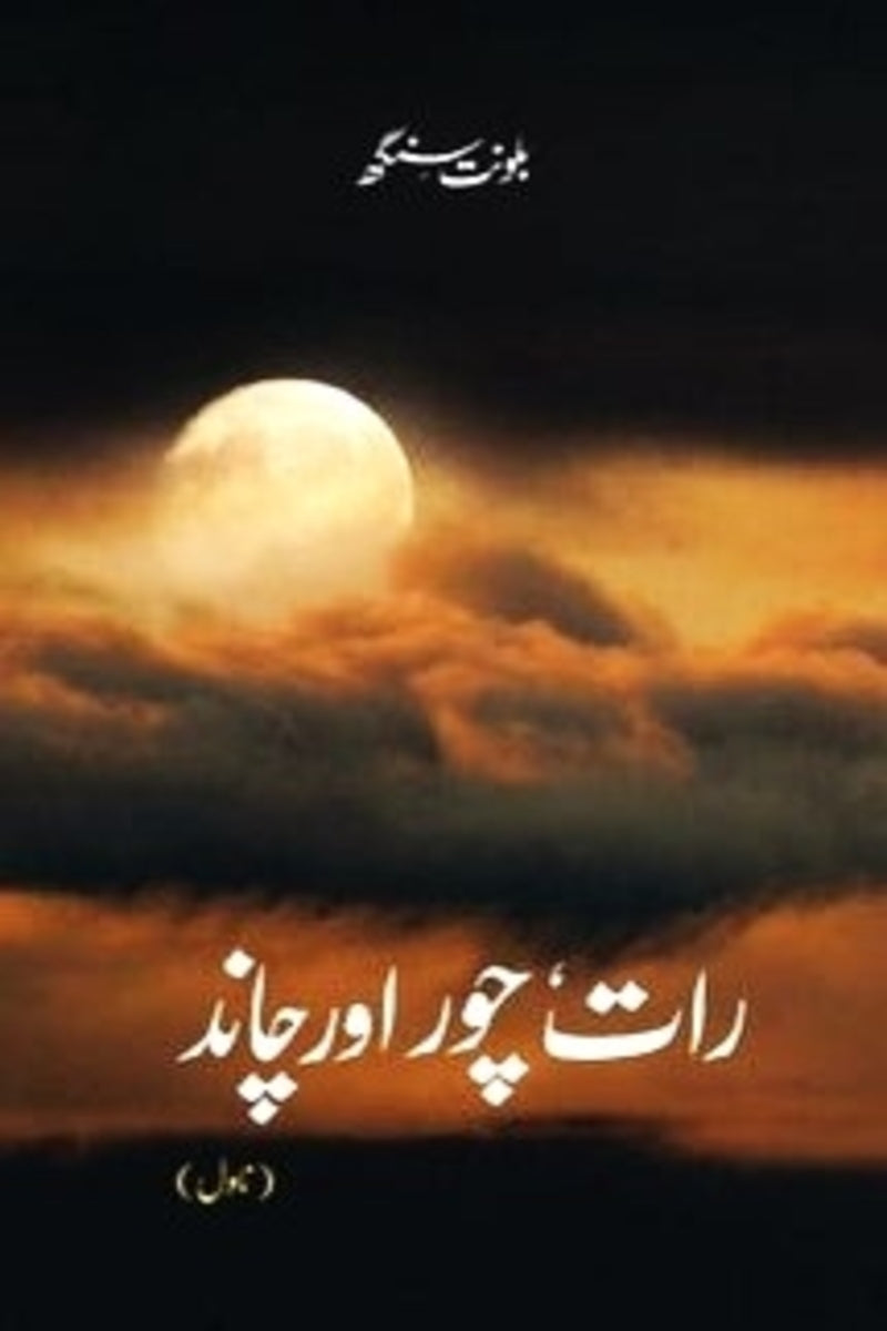 Raat Chor aur Chand | رات چور اور چاند