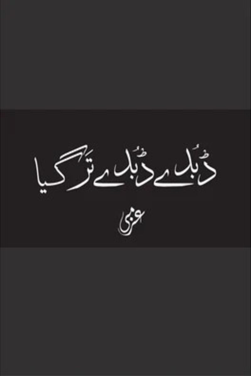 Dubday Dubday Tar Gaya | ڈبدے ڈبدے تر گیا
