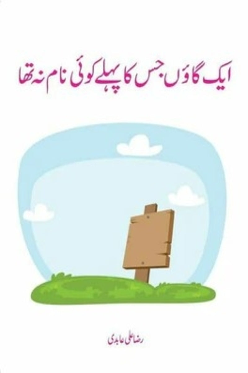 Ek Gaon Jis Ka Pehlay Koi Naam Na Tha | ایک گاؤں جس کا پہلے کوئی نام نہ تھا