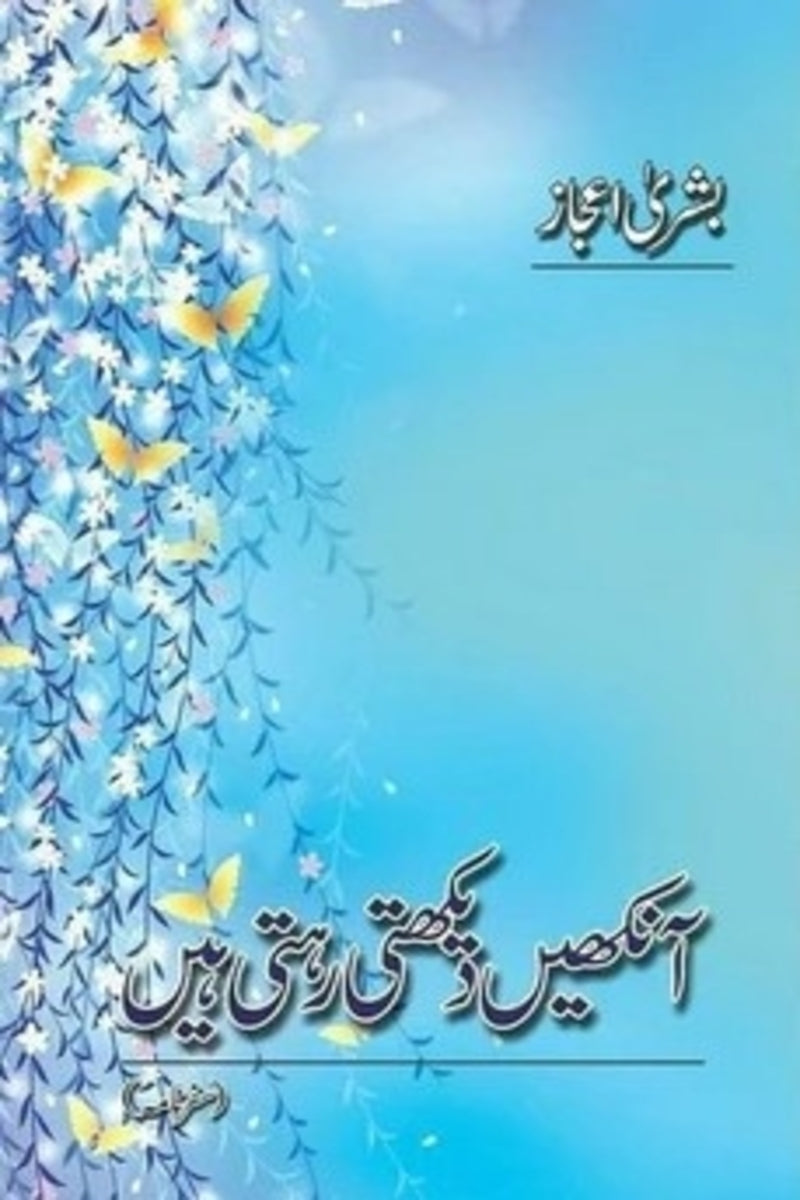Ankhain Dakhti Rehti Hain | آنکھیں دیکھتی رہتی ہیں