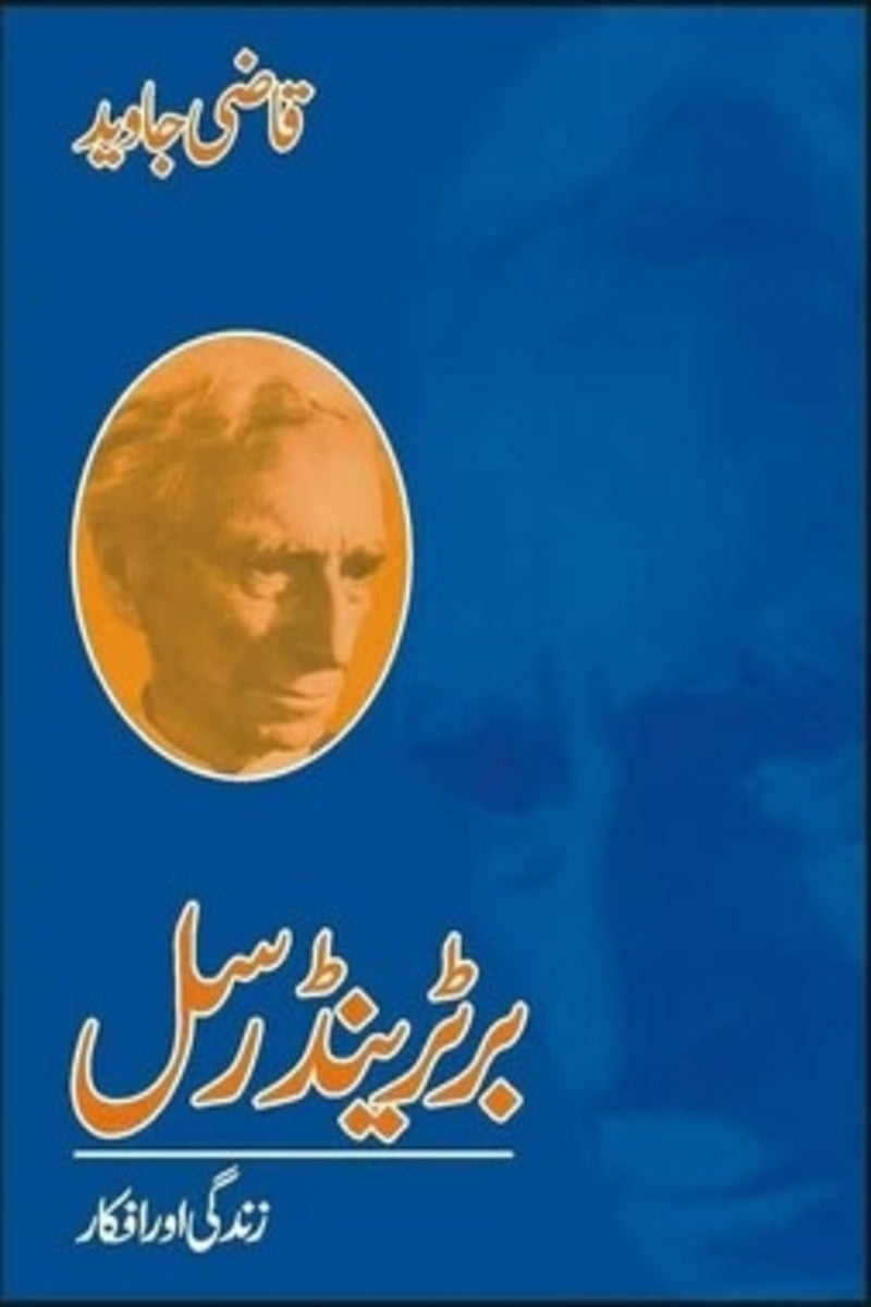 Bertrand Russel | برٹرینڈ رسل
