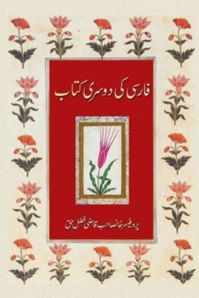 Farsi Ki Dusri Kitaab | فارسی کی دوسری کتاب