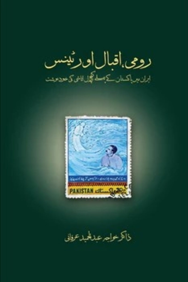 Rumi, Iqbal aur Tennis | رومی اقبال اور ٹینس
