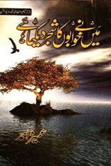 Main Ne Khwabon Ka Shajar Dekha Ha | میں نے خوابوں کا شجر دیکھا ہے