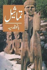 Tamaseel | تماثیل