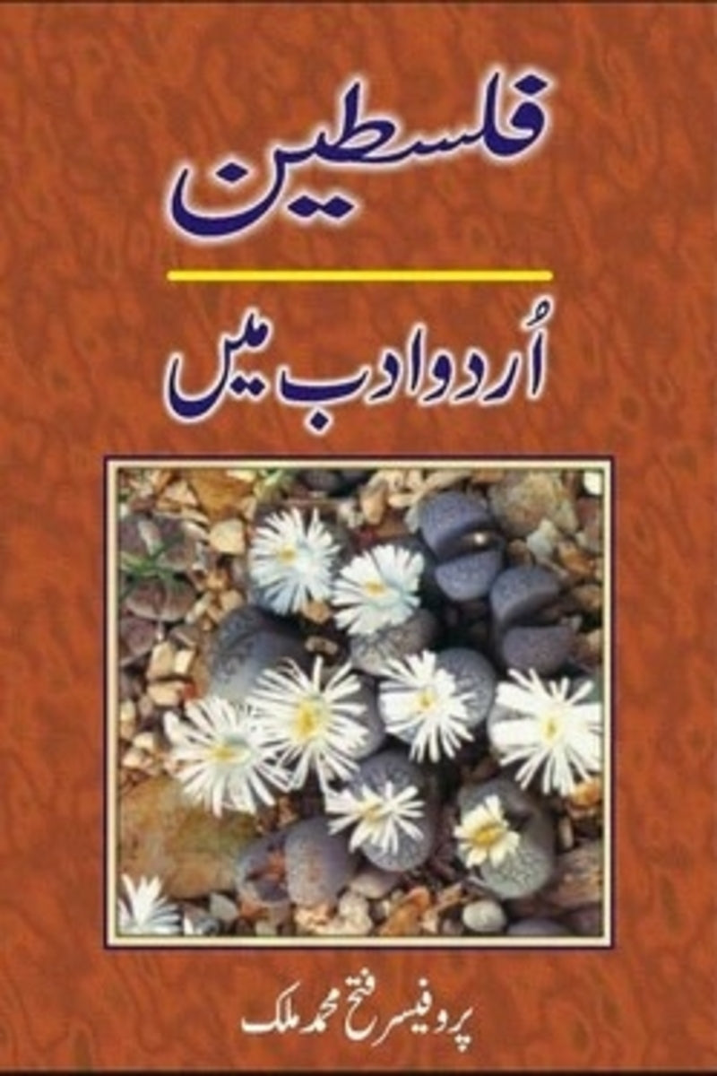 Palastine - Urdu Adab Mein | فلسطین اردو ادب میں