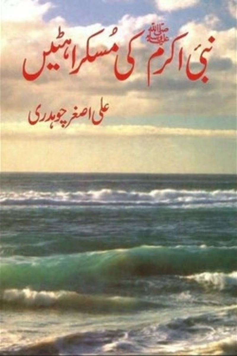 Nabi-e-Akram (Pbuh) Ki Muskurahatain | نبی اکرمﷺ کی مسکراہٹیں