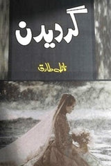 gardedun | گردیدن