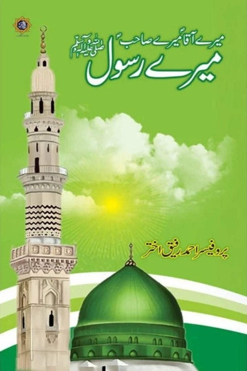 Meray Aaqa (PBUH) Meray Sahib (PBUH) Mera Rasool (PBUH) | میرے آقا ﷺ میرے صاحب ﷺ میرے رسول ﷺ