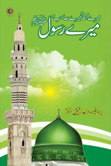 Meray Aaqa (PBUH) Meray Sahib (PBUH) Mera Rasool (PBUH) | میرے آقا ﷺ میرے صاحب ﷺ میرے رسول ﷺ