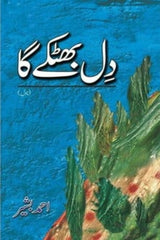 Dil Bhatkay Ga | دل بھٹکے گا