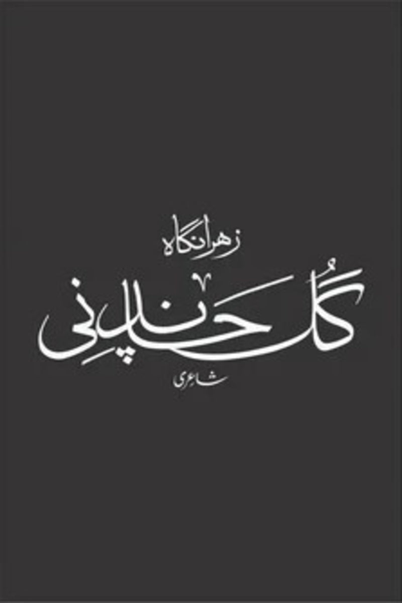 Gul Chandni | گل چاندنی