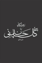 Gul Chandni | گل چاندنی