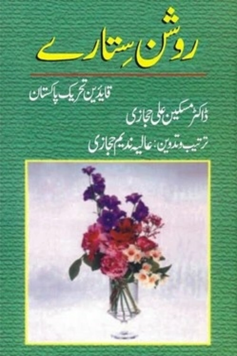 Roshan Sitaray | روشن ستارے