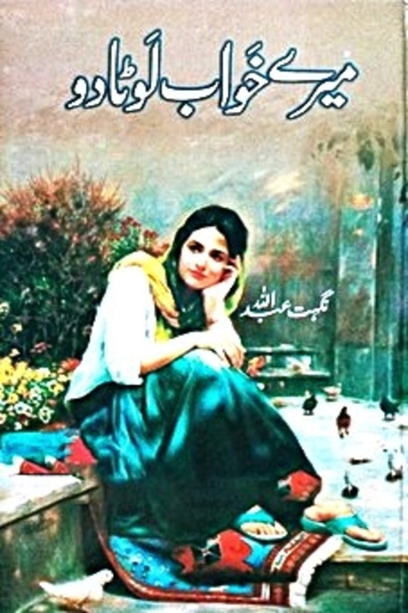 Mere Khwab Lota Do | میرے خواب لوٹا دو