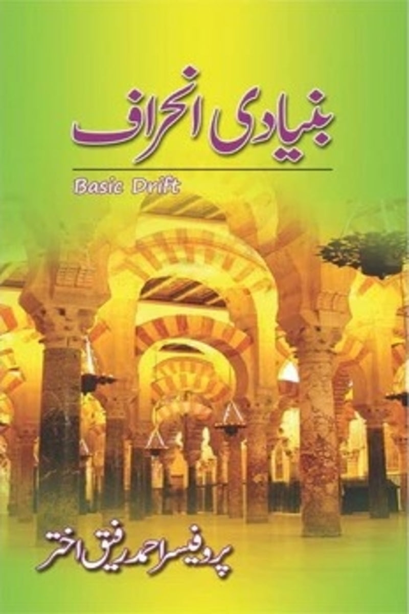 Bunyaadi Inheraaf | بنیادی انحراف
