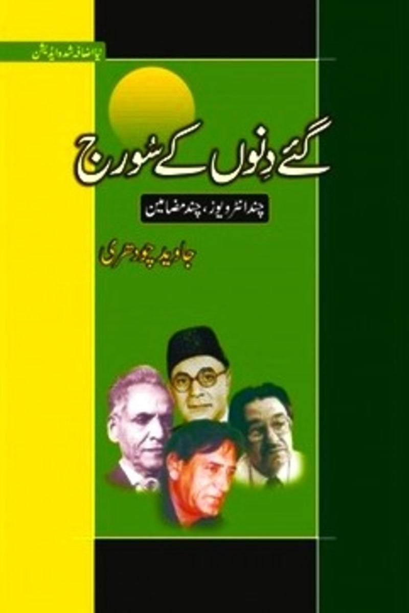 Gaye Dino k Sooraj | گئے دنوں کے سورج